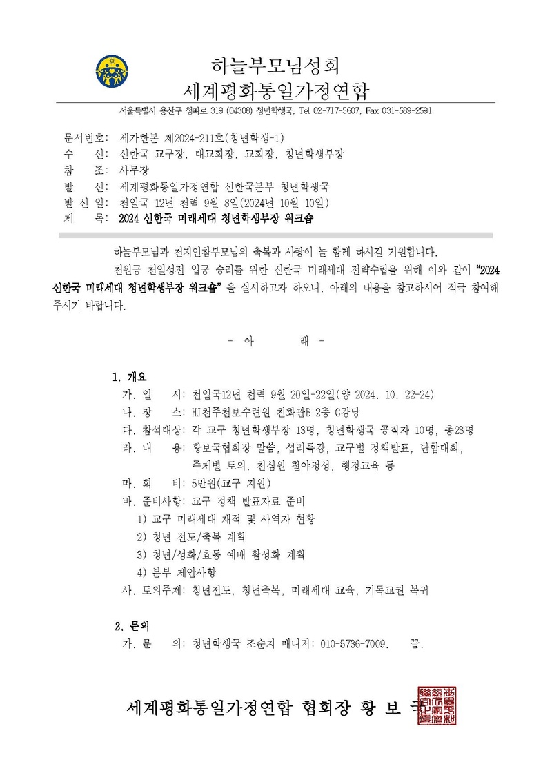 세가한본 제2024-211호(청년학생-1) 2024 청년학생부장 워크숍 안내.pdf