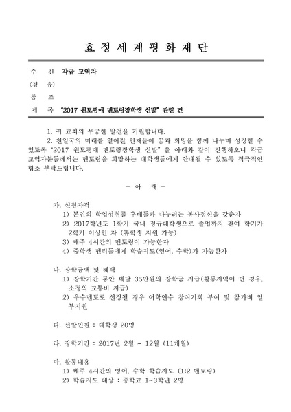 파일:협회공문 5966 16-34 2017 원모평애 멘토링장학생 선발관련 건.pdf