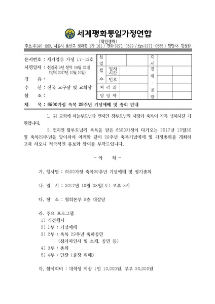 파일:협회공문 6323 6500가정 축복29주년 기념예배 및 총회 안내.pdf