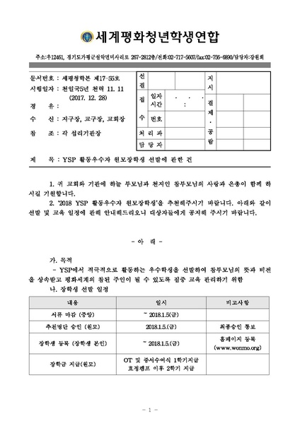 파일:협회공문 6427 세평청학본17-55 YSP 활동우수자 원모장학생 선발 건.pdf