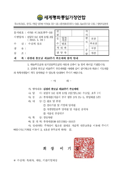 파일:협회공문 6451 공문 2018-019 -김경계 충모님 제50주기 추모예배 참석 안내.pdf