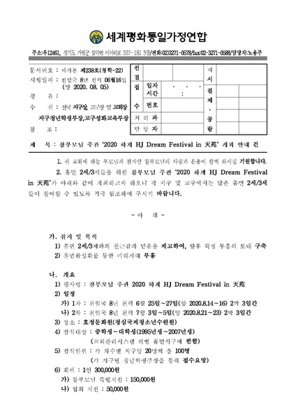 파일:협회공문 7505 세가본 제238호(청학-22) 참부모님주관 2020 하계 HJ Dream Festival in 천원.pdf