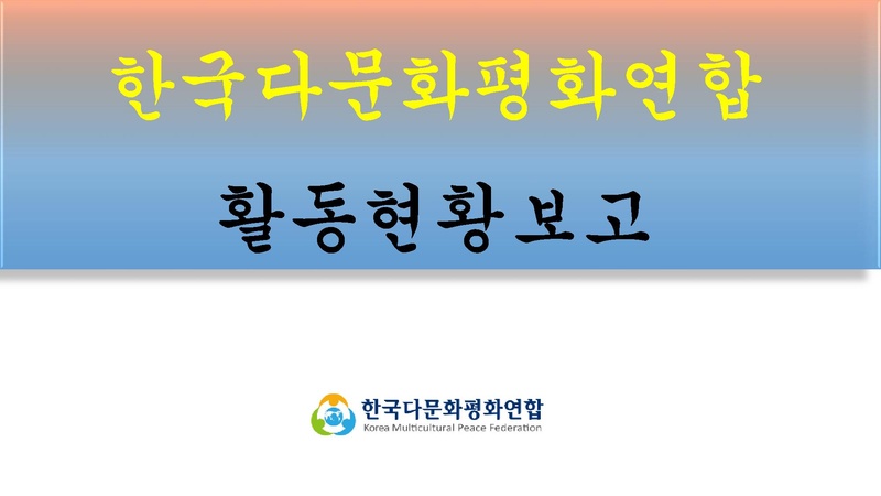 다문화 활동보고.pdf 1쪽
