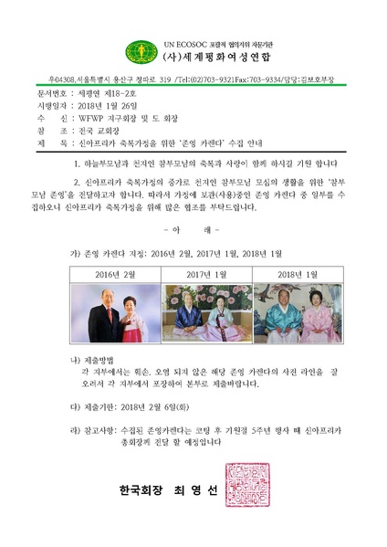 파일:협회공문 6459 신아프리카 축복가정을 위한 존영 카렌다 수집 안내.pdf