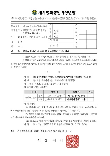 파일:협회공문 7257 행정지원센터 하나로 목회자십일조 납부 안내.pdf