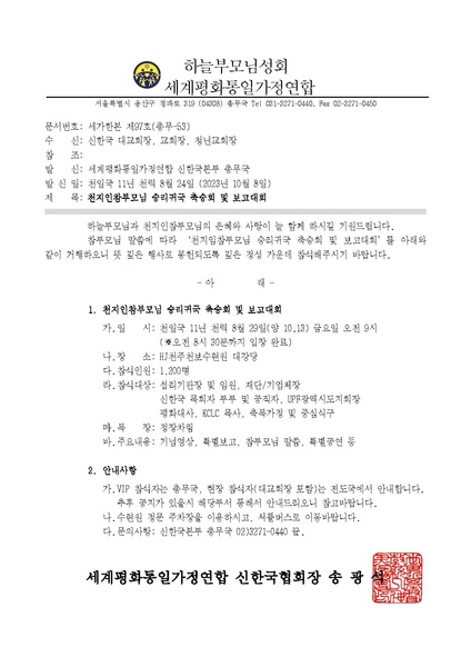 파일:협회공문 9559 세가한본 제97호(총무-53) 천지인참부모님 승리귀국 축승회 및 보고대회.pdf