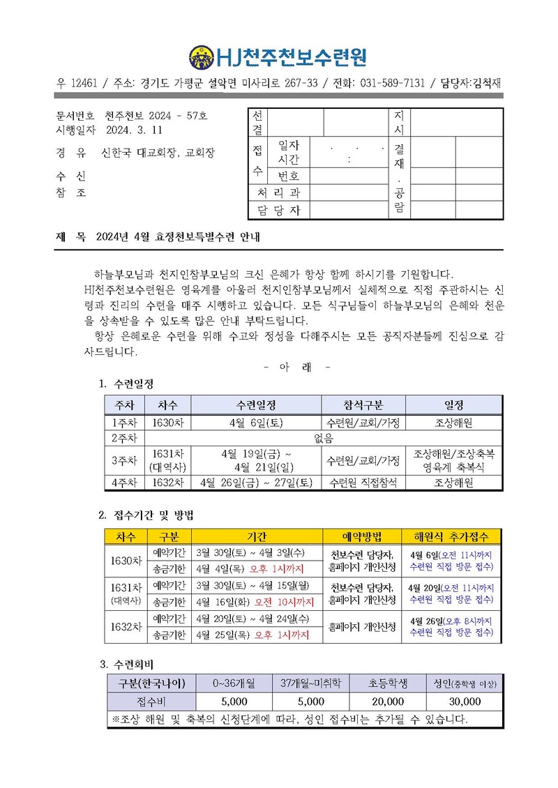 2024년 4월 효정천보특별수련 안내 공문(57호).pdf 1쪽