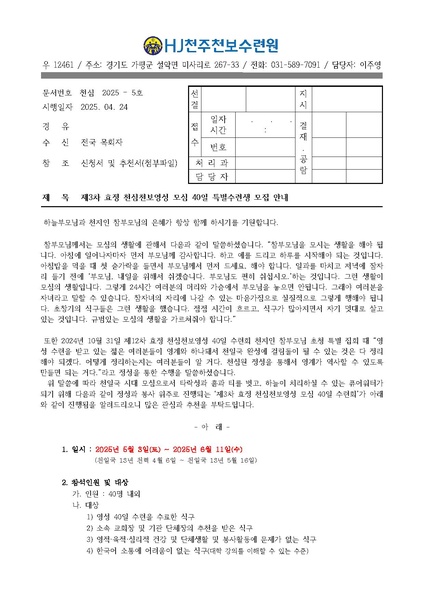 파일:협회공문 10289 천심2025-05호 제3차 효정천심천보 영성 모심 40일 특별수련회 공문.pdf