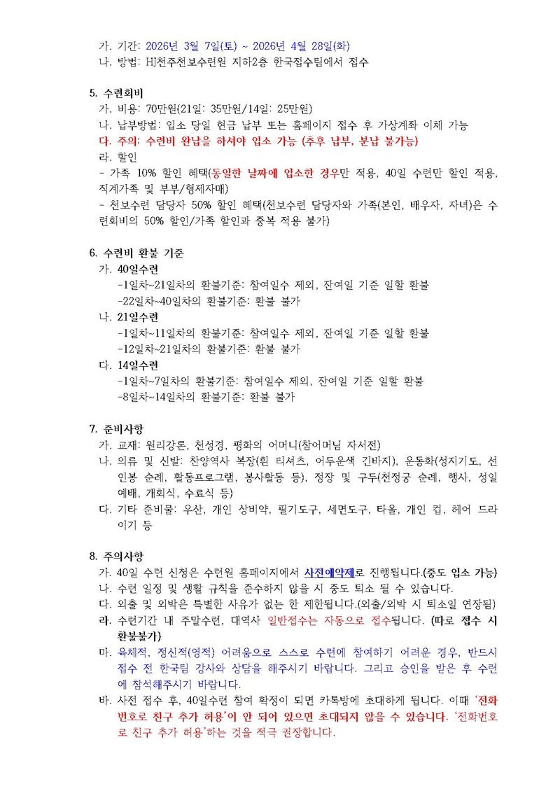 8호 283차 40일수련 및 185차 부인40일 특별수련 안내.pdf 2쪽