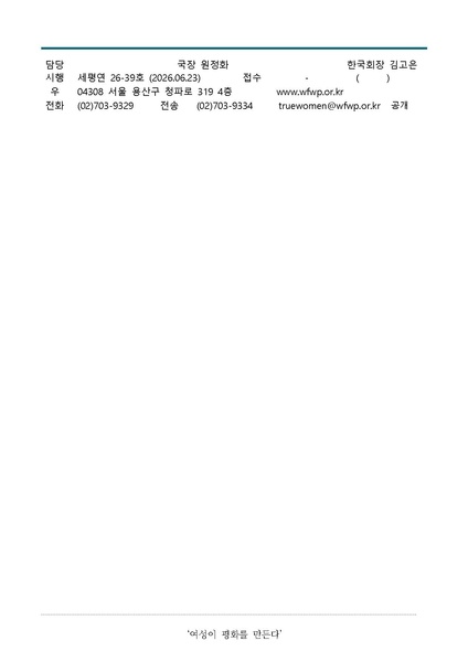 파일:협회공문 10793 공문 세계평화여성연합 자원봉사 애원 사무총장 공개 채용.pdf