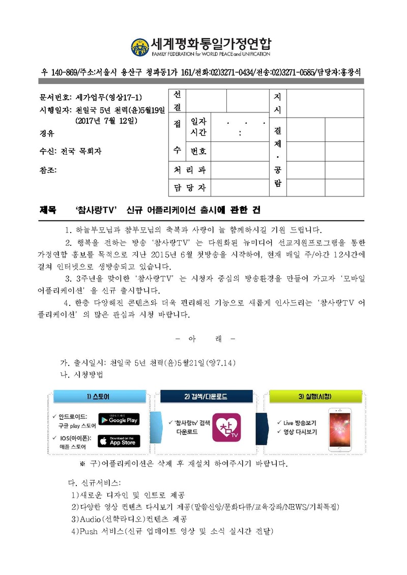 영상 17-1 참사랑TV 신규 어플리케이션 출시에 관한 건.pdf 1쪽