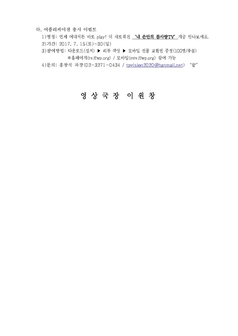영상 17-1 참사랑TV 신규 어플리케이션 출시에 관한 건.pdf 2쪽