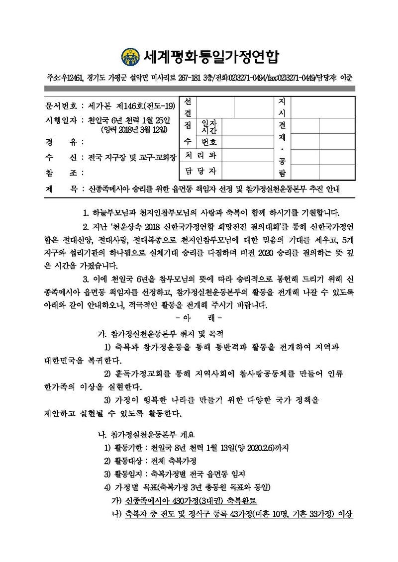 20180312 신종족메시아 승리를 위한 읍면동 책임자 선정 및 참가정실천운동 추진 안내.pdf 1쪽