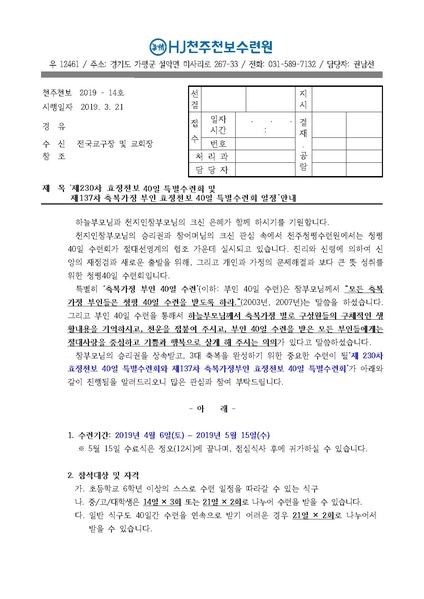파일:협회공문 6986 제230차 효정천보 40일수련 및 제137차 부인40일 특별수련 안내 공문(19-14호).pdf