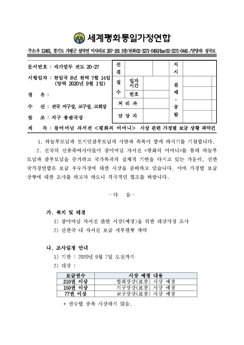 [공문] 참어머님 자서전 보급 시상관련 가정별 보급 파악건.pdf 1쪽