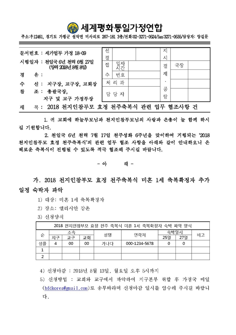 2018 천지인참부모 효정 천주축복식 관련 업무 협조 사항 건.pdf 1쪽