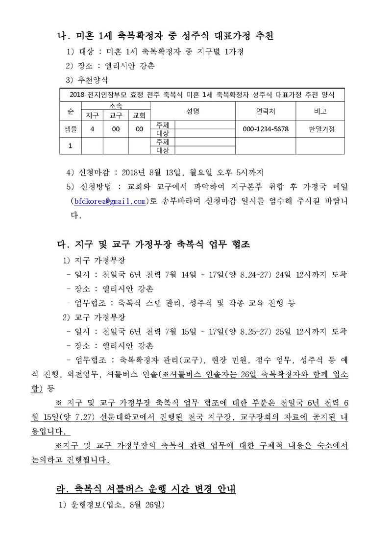 2018 천지인참부모 효정 천주축복식 관련 업무 협조 사항 건.pdf 2쪽