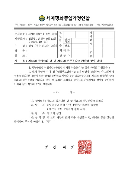 파일:협회공문 7208 공문 2019-279 제60회 참자녀의 날 및 제32회 천주통일국 개천일 행사 안내.pdf