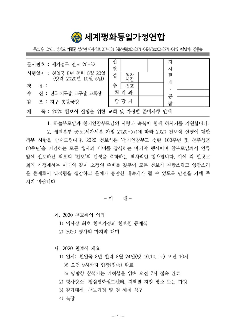 [세가업무] 2020 천보식 실행을 위한 교회 및 가정별 준비 사항 안내(수정4).pdf 1쪽