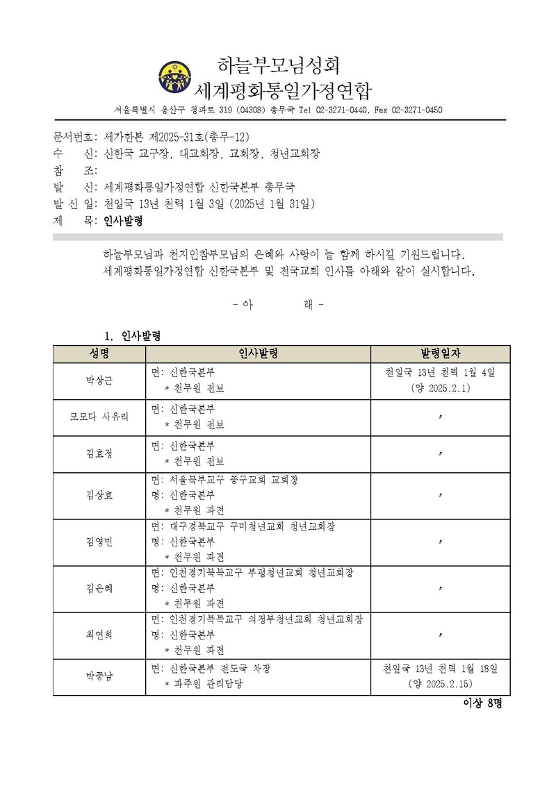 세가한본 제2025-31호(총무-12) 인사발령 v2.pdf 1쪽