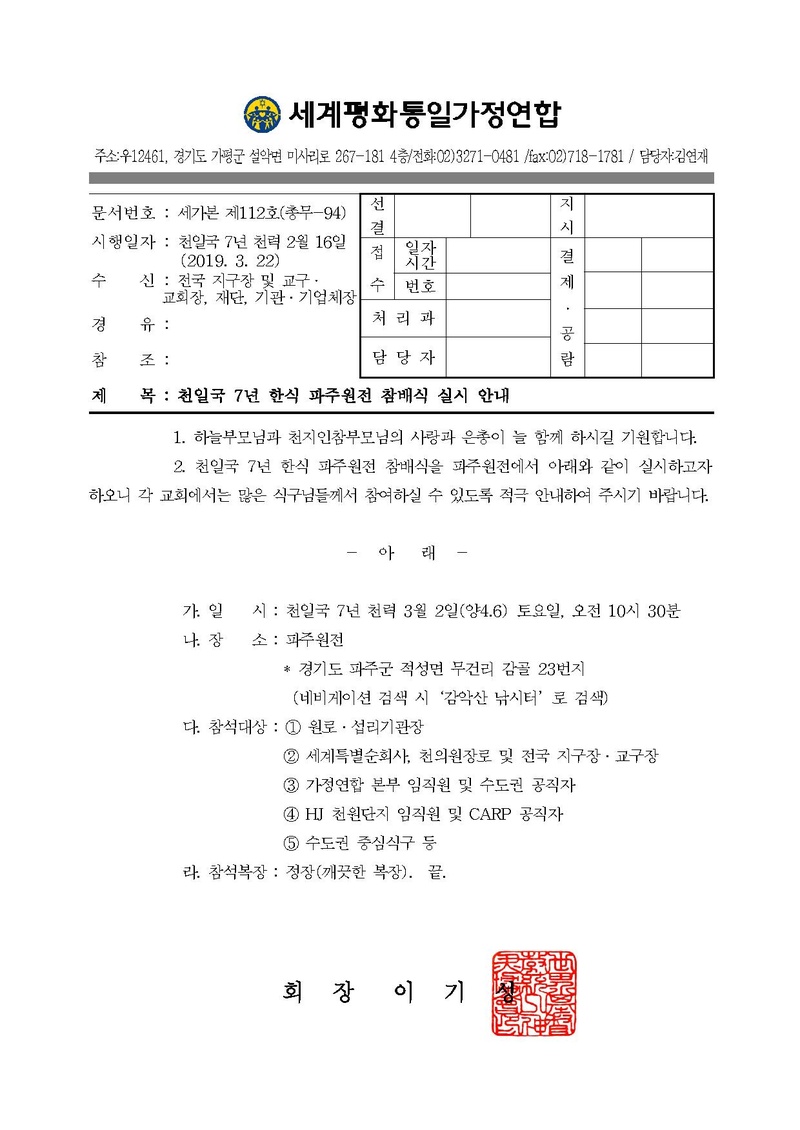 공문[2019-94]천일국 7년 한식 파주원전 참배식 실시 안내.pdf