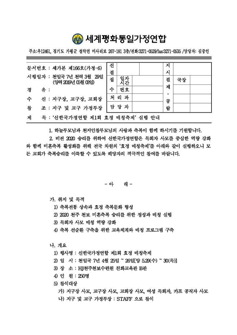 [공문] 신한국가정연합 제1회 효정 매칭축제 실행 안내.pdf 1쪽