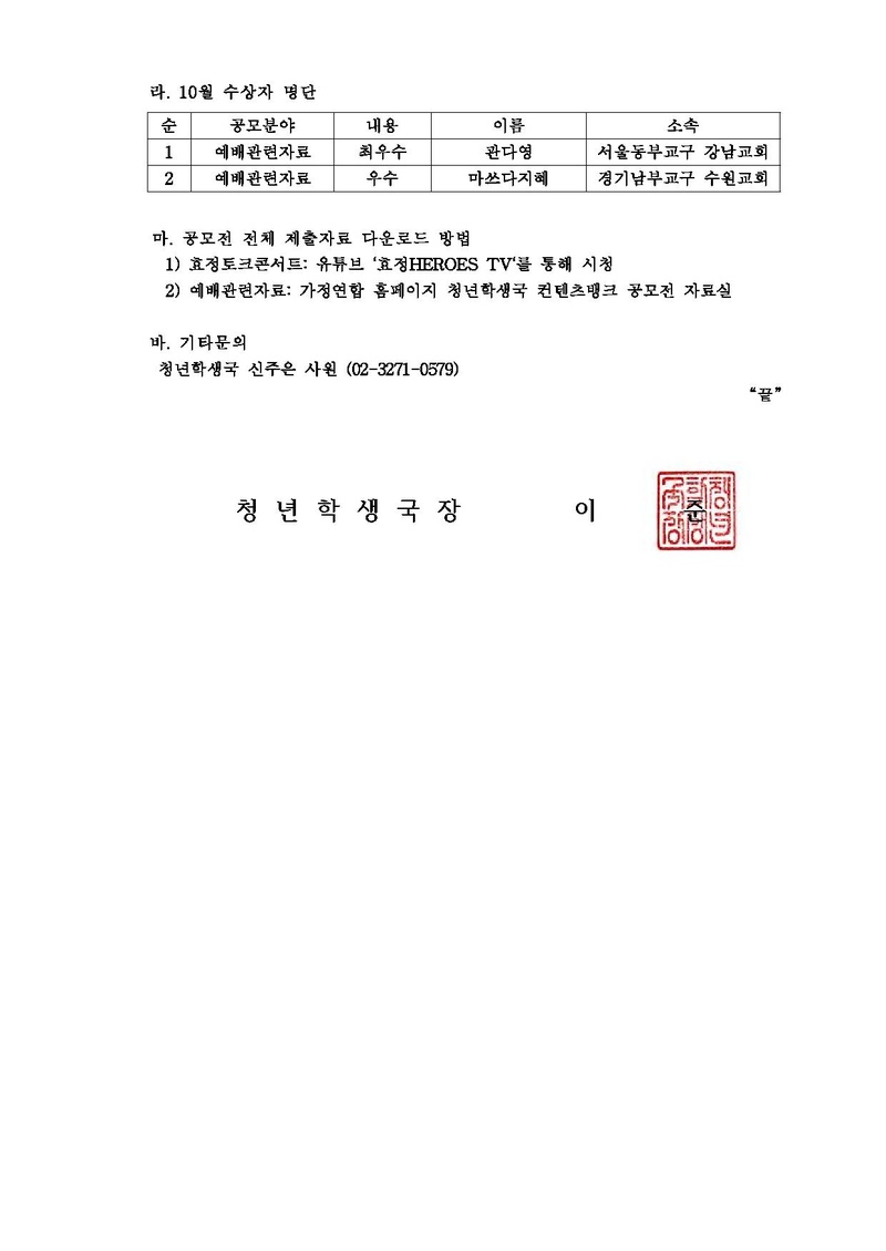 세가업무 청년학생 20-08호 성화어린이_ 성화학생(주일학교) 교육컨텐츠공모전 10월 수상자 안내.pdf 2쪽