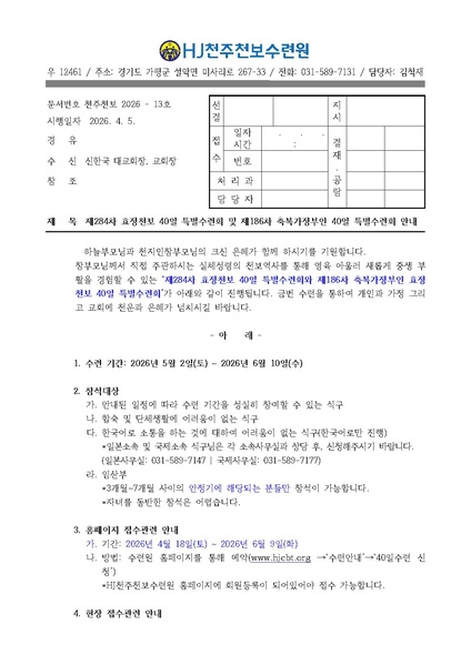 파일:협회공문 10713 13호 284차 40일수련 및 186차 부인40일 특별수련 안내 0423.pdf