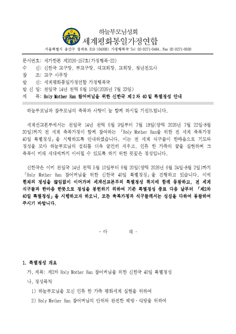 20260727_Holy Mother Han 참어머님을 위한 신한국 제2차 40일 특별정성 안내_v1.pdf 1쪽