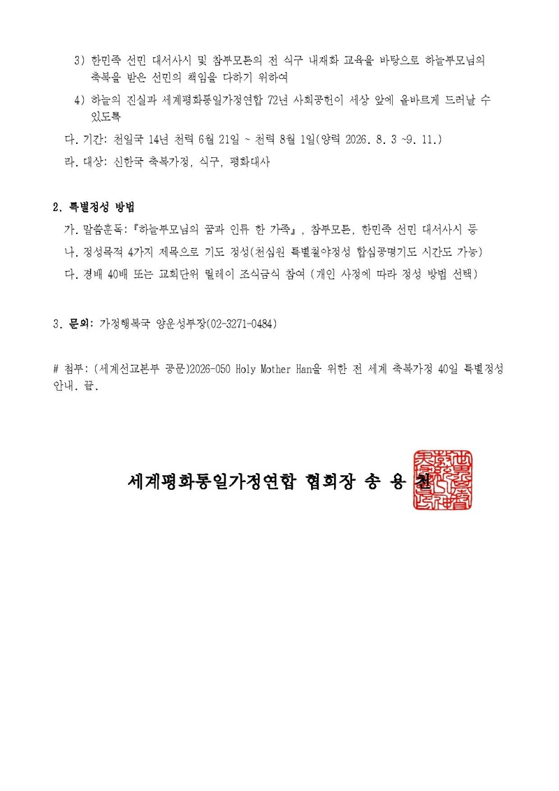 20260727_Holy Mother Han 참어머님을 위한 신한국 제2차 40일 특별정성 안내_v1.pdf 2쪽