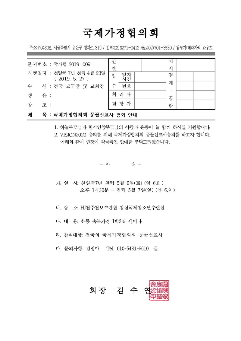 공문[2019-009]2019년 6월 몽골선교사 총회(19-9).pdf