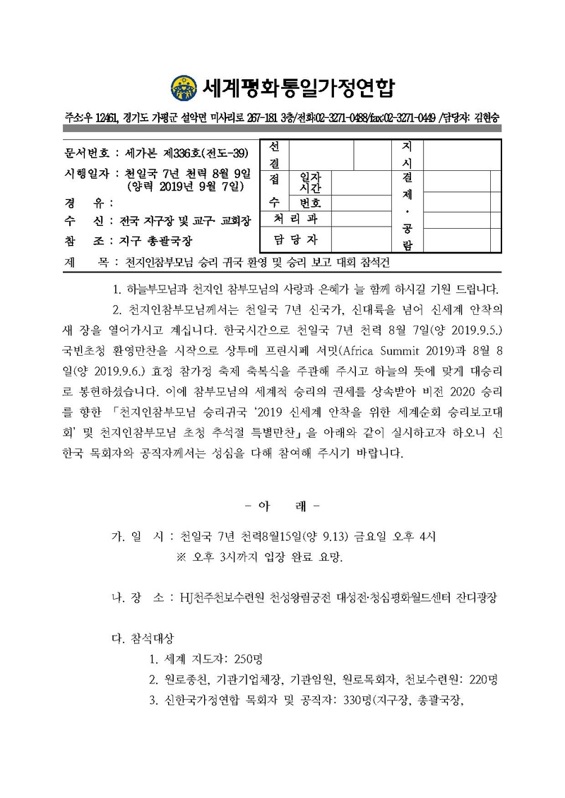 [공문]천지인참부모님 승리귀국 환영 및 승리보고대회 참석건 20190907.pdf 1쪽