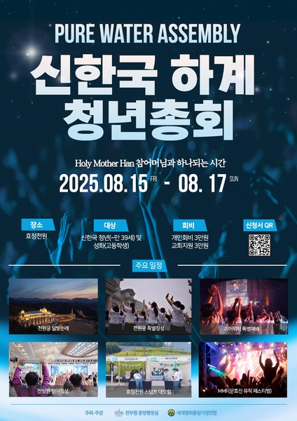 파일:협회공문 10428 2025 신한국 하계 청년총회 포스터.pdf