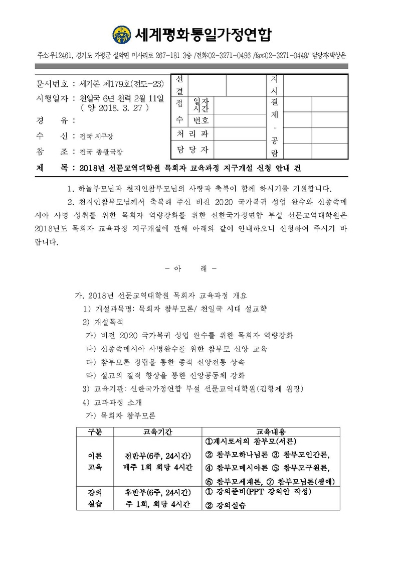 [공문 세가본 제179호(전도-23)]2018년 선문교역대학원 목회자 교육과정 지구개설 신청 안내 건.pdf 1쪽