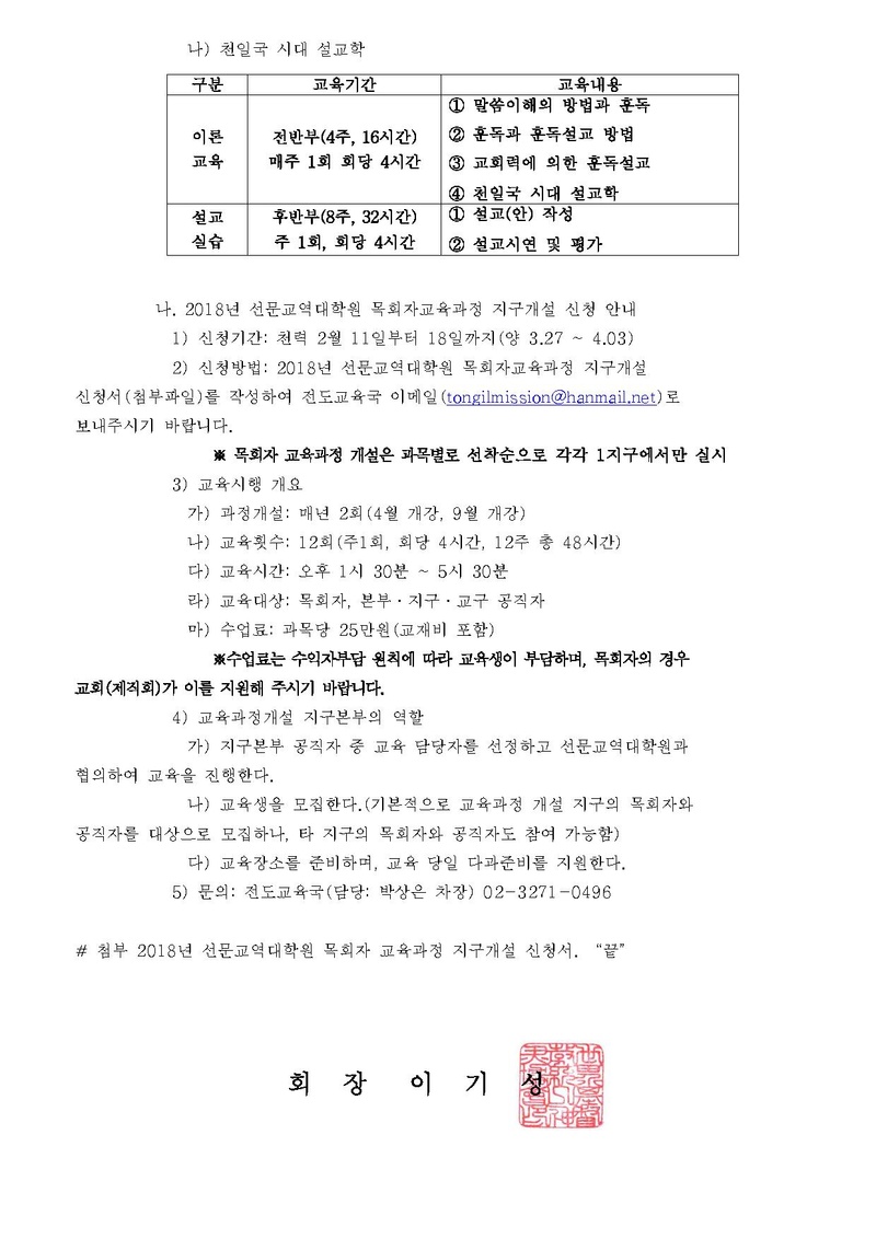 [공문 세가본 제179호(전도-23)]2018년 선문교역대학원 목회자 교육과정 지구개설 신청 안내 건.pdf 2쪽
