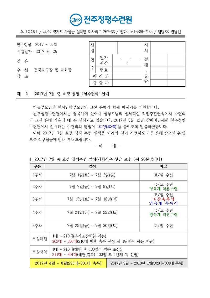 2017년 7월 중 효정 청평 2일수련회 안내 공문(17-65호).pdf 1쪽
