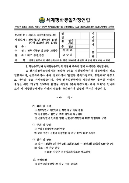 파일:협회공문 6962 공문 신통일한국시대 개문안착승리를 향한 3 500개 읍면동 책임자 특별교육 시행건(20190317).pdf