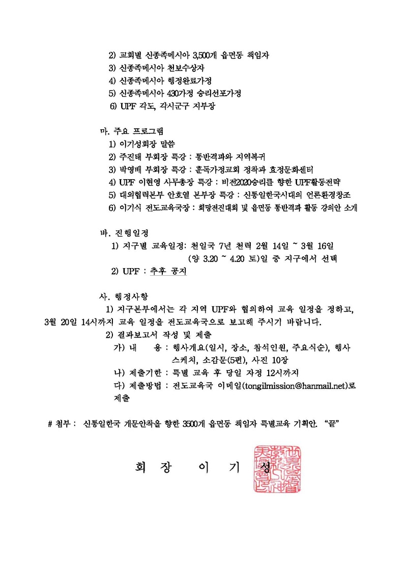 [공문] 신통일한국시대 개문안착승리를 향한 3_500개 읍면동 책임자 특별교육 시행건(20190317).pdf 2쪽