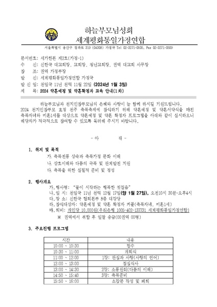 파일:협회공문 9663 세가한본 제2호(가정-1) 약혼예정 및 약혼 확정자 교육(1차).pdf