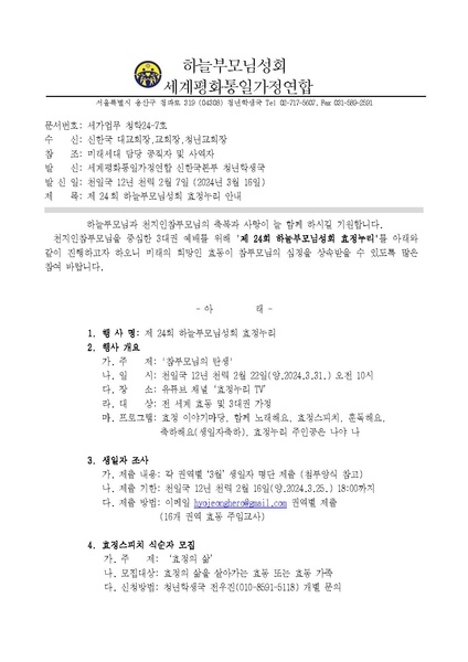 파일:협회공문 9753 세가업무 청학24-7호 제 24회 하늘부모님성회 효정누리 안내.pdf