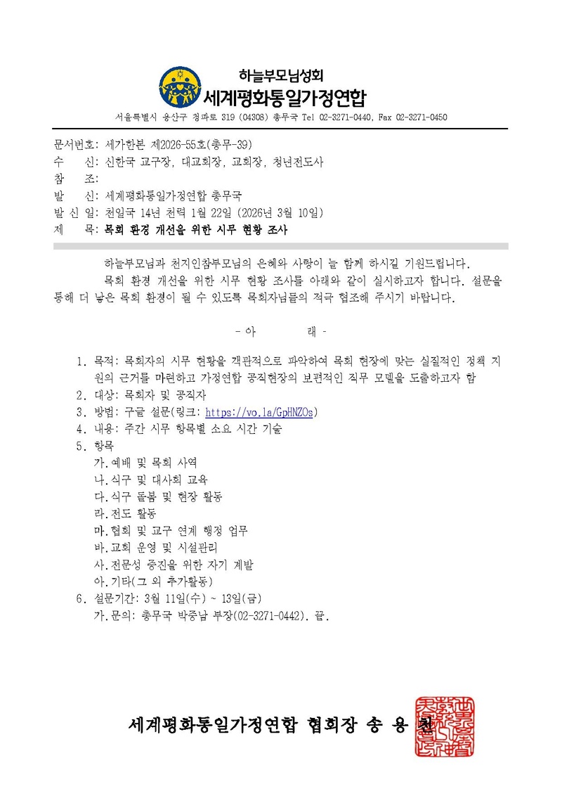 세가한본 제2026-55호(총무-39) 목회 환경 개선을 위한 시무 현황 조사.pdf