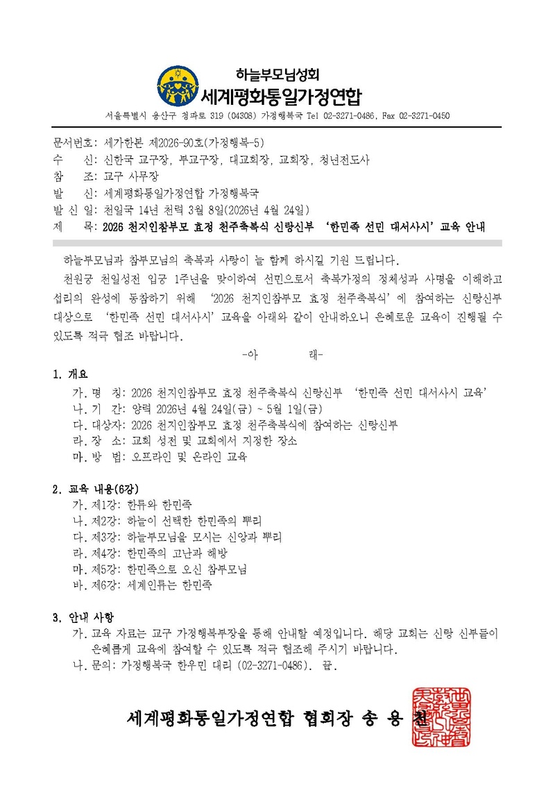 [공문] 2026 천지인참부모 효정 천주축복식 신랑신부 ‘한민족 선민 대서사시’교육 안내.pdf