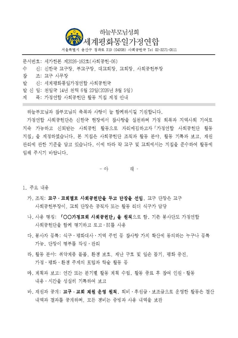 세가한본 제2026-162호(사회공헌-6) 가정연합 사회공헌단 활동 지침 제정 안내.pdf 1쪽