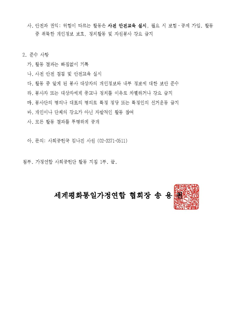 세가한본 제2026-162호(사회공헌-6) 가정연합 사회공헌단 활동 지침 제정 안내.pdf 2쪽