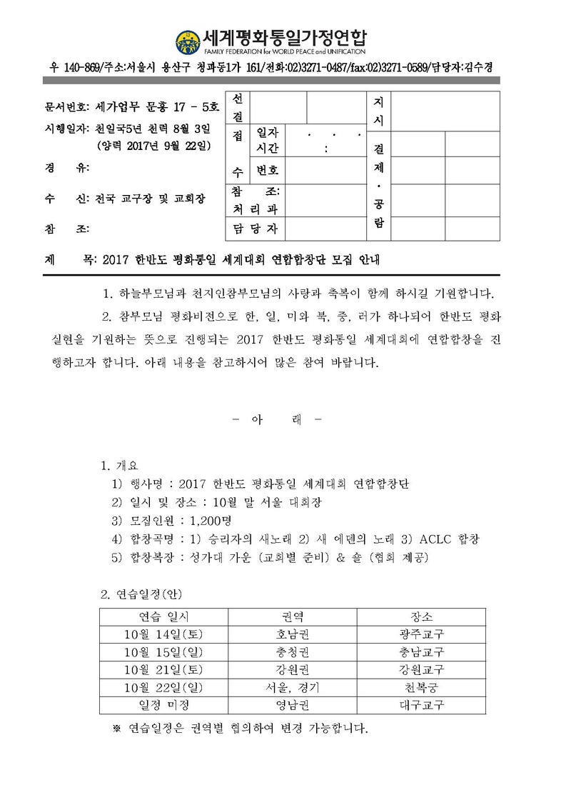 세가업무 문홍 17-5호 2017 한반도 평화통일 세계대회 연합합창단 모집 안내.pdf 1쪽