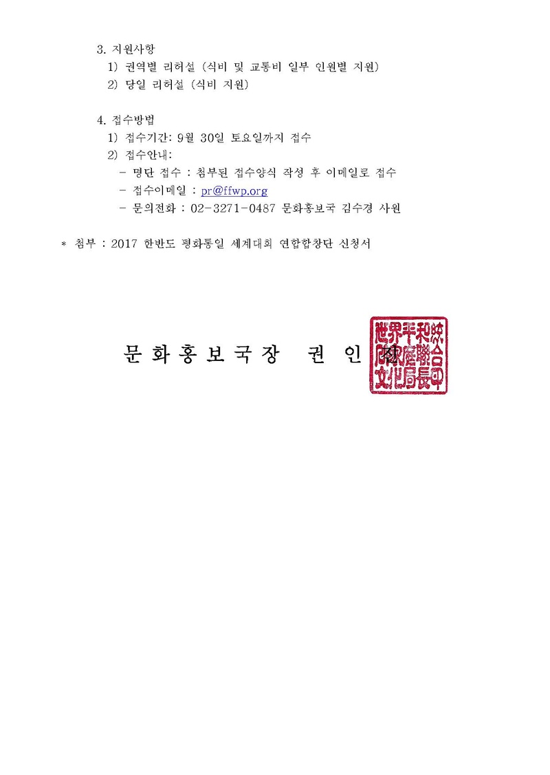 세가업무 문홍 17-5호 2017 한반도 평화통일 세계대회 연합합창단 모집 안내.pdf 2쪽