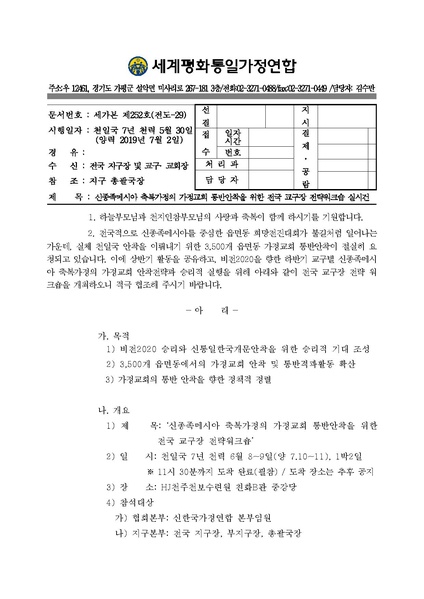 파일:협회공문 7091 공문 신종족메시아 축복가정의 가정교회 통반안착을 위한 전국 교구장 전략워크숍 실시건.pdf