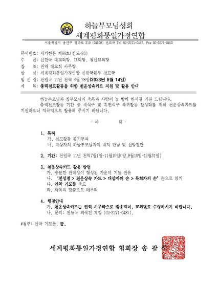 파일:협회공문 9497 세가한본 제66호(전도-20) 총력전도활동을 위한 천운상속카드 지원 및 활용 안내.pdf