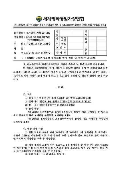 파일:협회공문 7396 세가업무 가정 5월 임지교육 관련 건v10 20200417.pdf