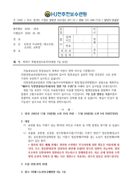 파일:협회공문 9103 제36기 특별영성치료역사(22-26호).pdf
